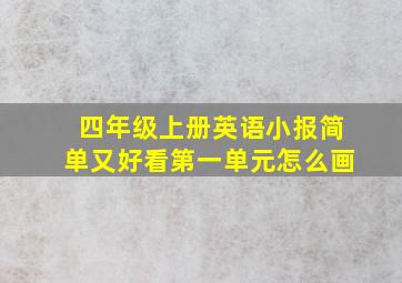 四年级上册英语小报简单又好看第一单元怎么画