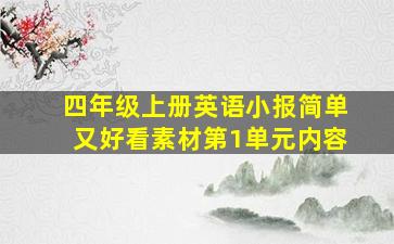 四年级上册英语小报简单又好看素材第1单元内容