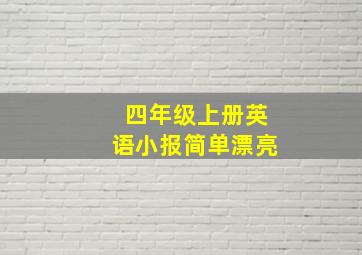 四年级上册英语小报简单漂亮