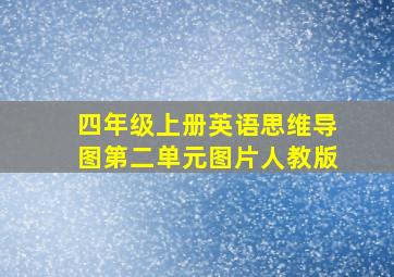 四年级上册英语思维导图第二单元图片人教版