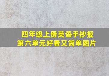 四年级上册英语手抄报第六单元好看又简单图片