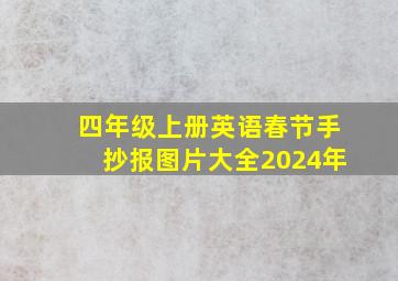 四年级上册英语春节手抄报图片大全2024年