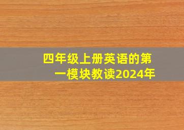 四年级上册英语的第一模块教读2024年