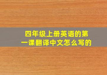 四年级上册英语的第一课翻译中文怎么写的