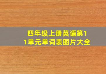 四年级上册英语第11单元单词表图片大全