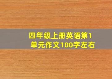 四年级上册英语第1单元作文100字左右