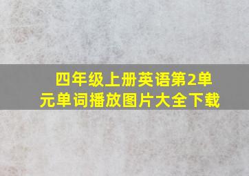 四年级上册英语第2单元单词播放图片大全下载