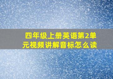 四年级上册英语第2单元视频讲解音标怎么读