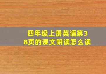 四年级上册英语第38页的课文朗读怎么读