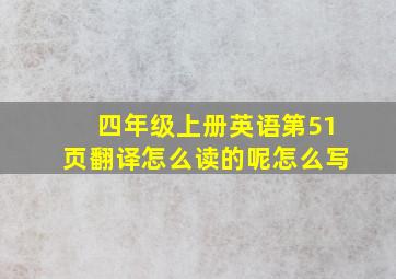 四年级上册英语第51页翻译怎么读的呢怎么写