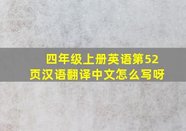 四年级上册英语第52页汉语翻译中文怎么写呀