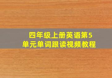 四年级上册英语第5单元单词跟读视频教程