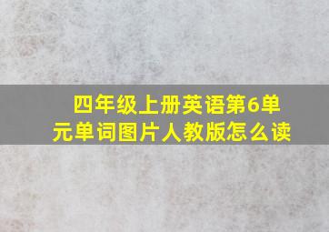 四年级上册英语第6单元单词图片人教版怎么读