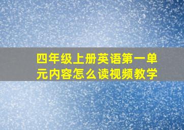 四年级上册英语第一单元内容怎么读视频教学