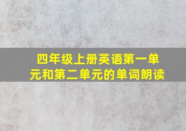 四年级上册英语第一单元和第二单元的单词朗读