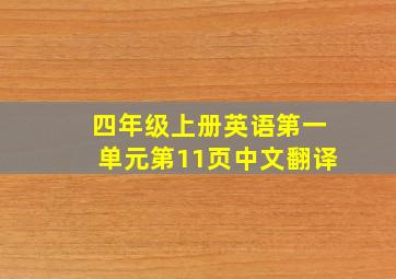 四年级上册英语第一单元第11页中文翻译