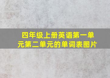 四年级上册英语第一单元第二单元的单词表图片