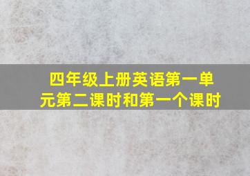 四年级上册英语第一单元第二课时和第一个课时