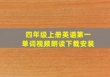 四年级上册英语第一单词视频朗读下载安装