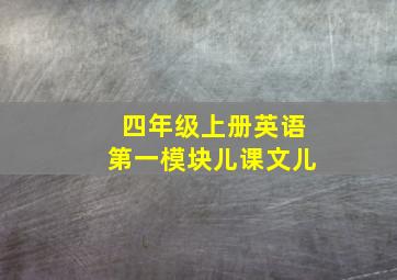 四年级上册英语第一模块儿课文儿