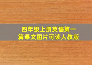 四年级上册英语第一篇课文图片可读人教版