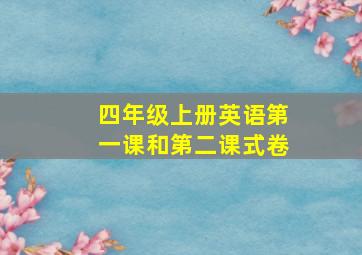 四年级上册英语第一课和第二课式卷