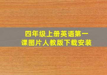 四年级上册英语第一课图片人教版下载安装