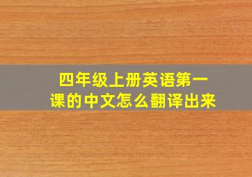 四年级上册英语第一课的中文怎么翻译出来