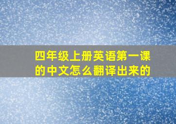 四年级上册英语第一课的中文怎么翻译出来的