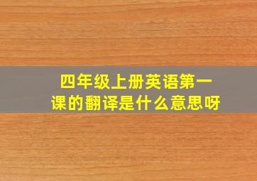 四年级上册英语第一课的翻译是什么意思呀