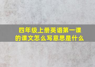 四年级上册英语第一课的课文怎么写意思是什么