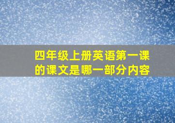 四年级上册英语第一课的课文是哪一部分内容