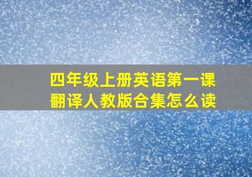 四年级上册英语第一课翻译人教版合集怎么读