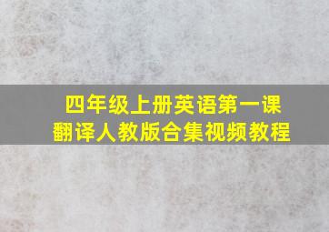 四年级上册英语第一课翻译人教版合集视频教程