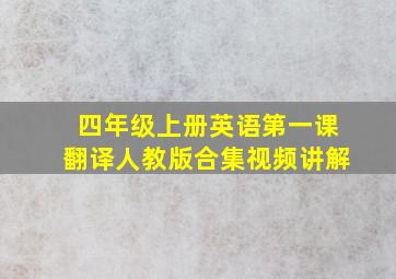 四年级上册英语第一课翻译人教版合集视频讲解