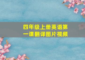 四年级上册英语第一课翻译图片视频