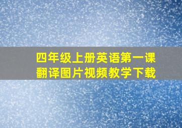 四年级上册英语第一课翻译图片视频教学下载