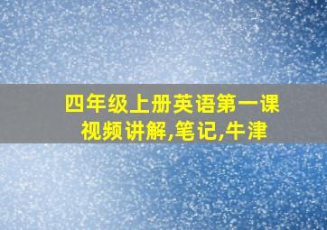 四年级上册英语第一课视频讲解,笔记,牛津