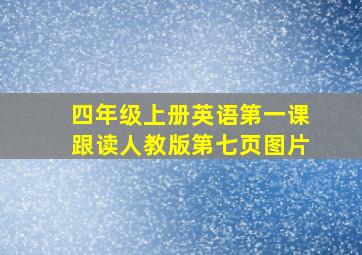 四年级上册英语第一课跟读人教版第七页图片