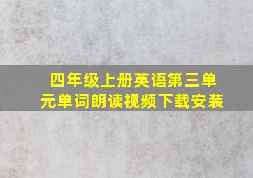 四年级上册英语第三单元单词朗读视频下载安装