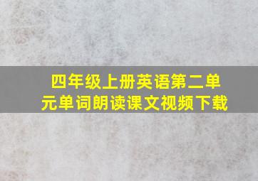 四年级上册英语第二单元单词朗读课文视频下载