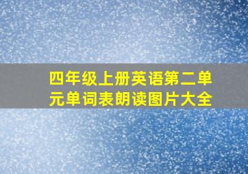 四年级上册英语第二单元单词表朗读图片大全