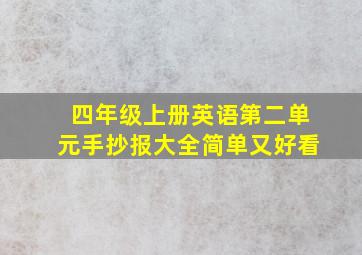 四年级上册英语第二单元手抄报大全简单又好看