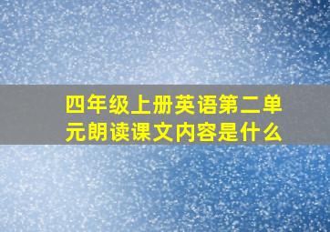 四年级上册英语第二单元朗读课文内容是什么