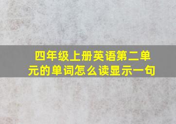 四年级上册英语第二单元的单词怎么读显示一句