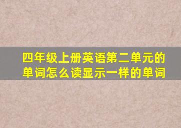 四年级上册英语第二单元的单词怎么读显示一样的单词