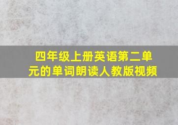 四年级上册英语第二单元的单词朗读人教版视频