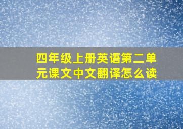 四年级上册英语第二单元课文中文翻译怎么读