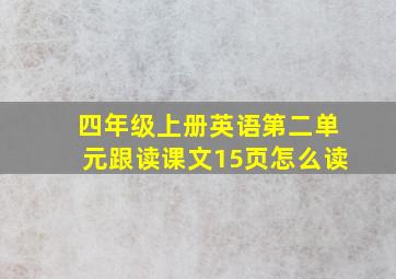 四年级上册英语第二单元跟读课文15页怎么读