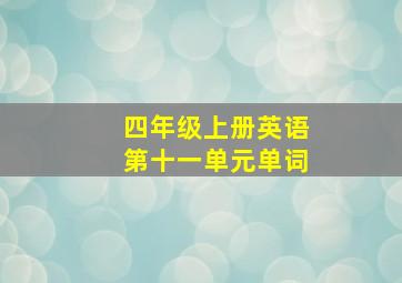 四年级上册英语第十一单元单词